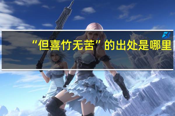 “但喜竹无苦”的出处是哪里
