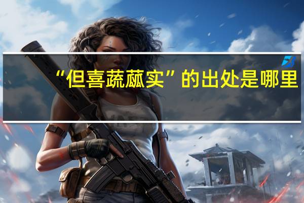 “但喜蔬蓏实”的出处是哪里