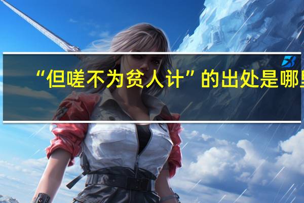 “但嗟不为贫人计”的出处是哪里