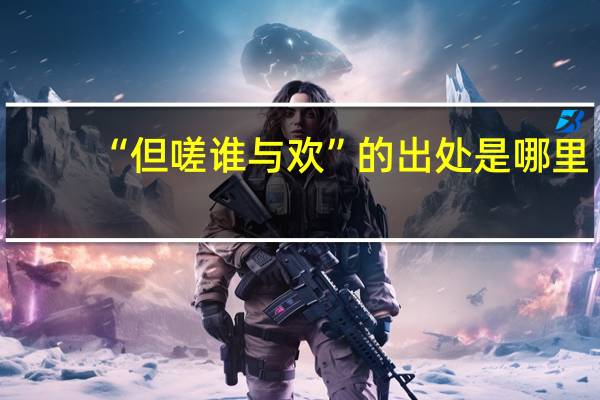 “但嗟谁与欢”的出处是哪里