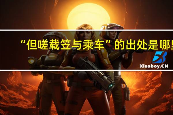 “但嗟载笠与乘车”的出处是哪里