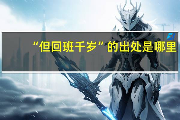“但回班千岁”的出处是哪里