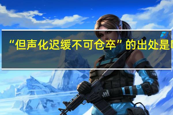 “但声化迟缓不可仓卒”的出处是哪里