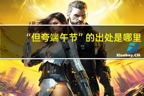 “但夸端午节”的出处是哪里