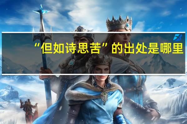 “但如诗思苦”的出处是哪里