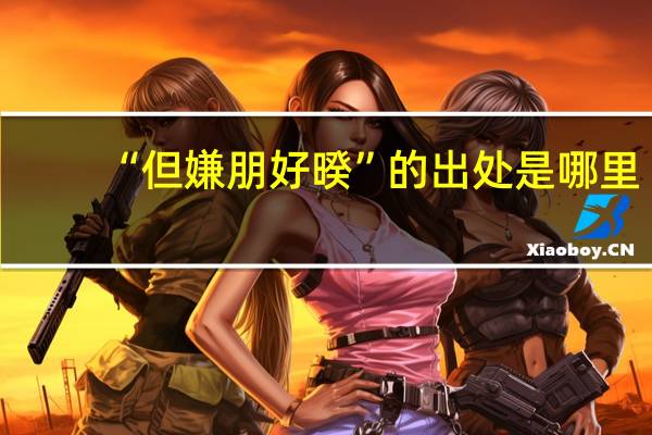 “但嫌朋好暌”的出处是哪里