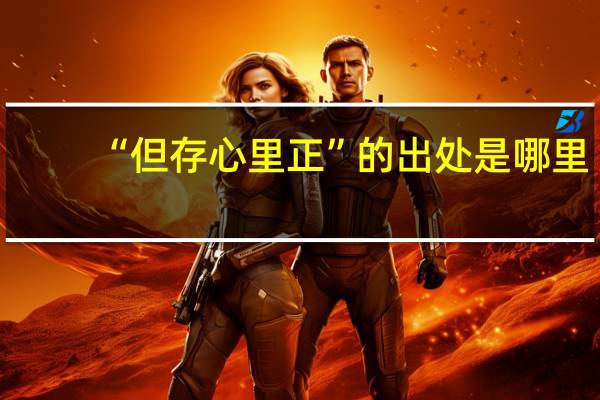 “但存心里正”的出处是哪里