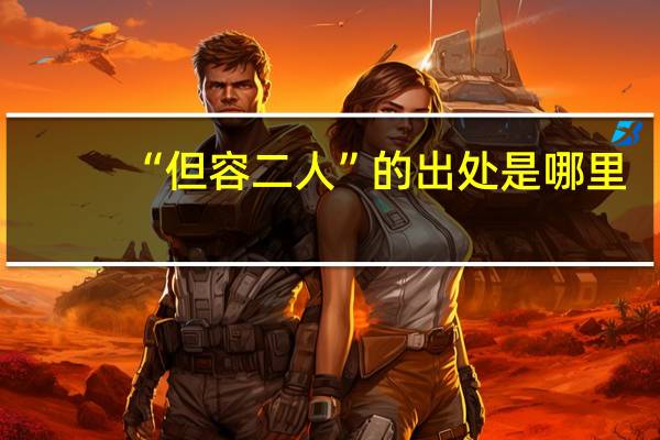 “但容二人”的出处是哪里