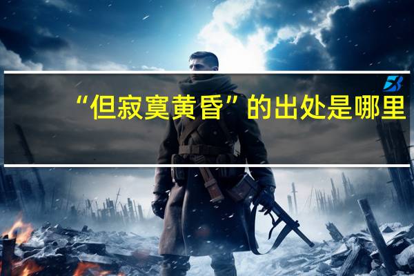 “但寂寞黄昏”的出处是哪里