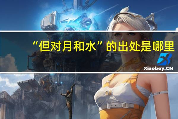 “但对月和水”的出处是哪里