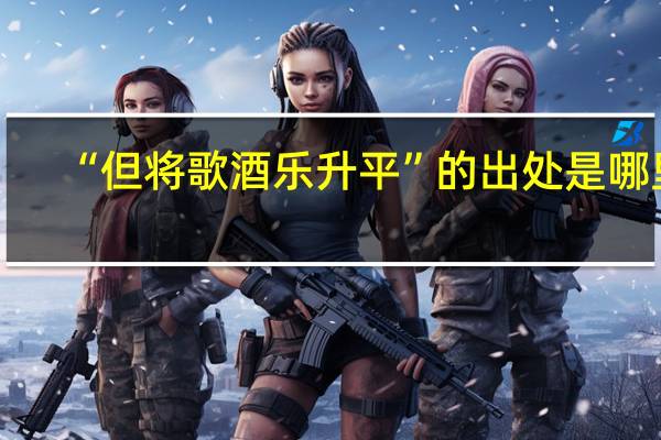 “但将歌酒乐升平”的出处是哪里