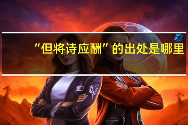 “但将诗应酬”的出处是哪里