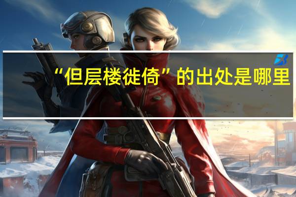“但层楼徙倚”的出处是哪里