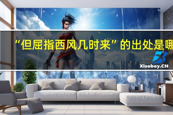 “但屈指西风几时来”的出处是哪里