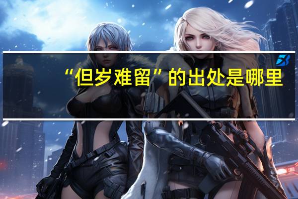 “但岁难留”的出处是哪里