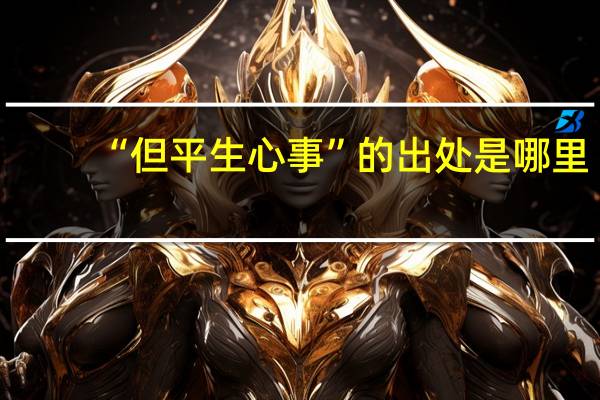 “但平生心事”的出处是哪里