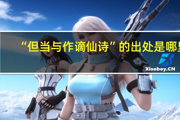 “但当与作谪仙诗”的出处是哪里