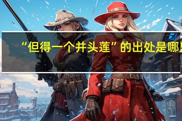 “但得一个并头莲”的出处是哪里