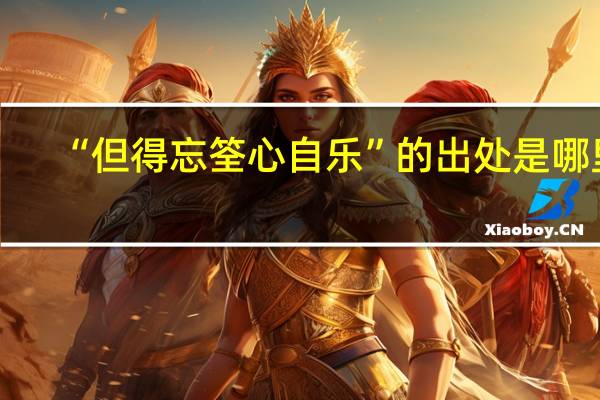 “但得忘筌心自乐”的出处是哪里