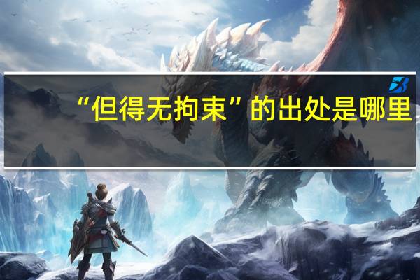 “但得无拘束”的出处是哪里