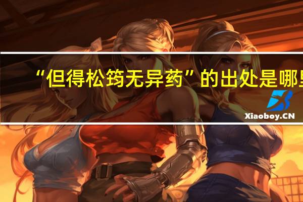 “但得松筠无异药”的出处是哪里