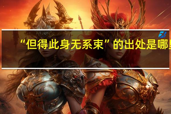 “但得此身无系束”的出处是哪里