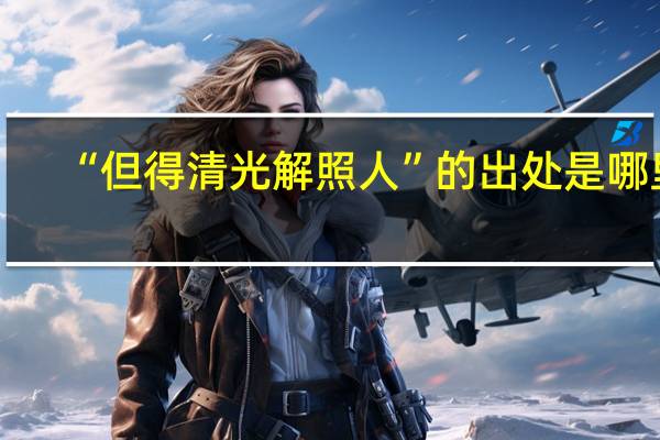 “但得清光解照人”的出处是哪里