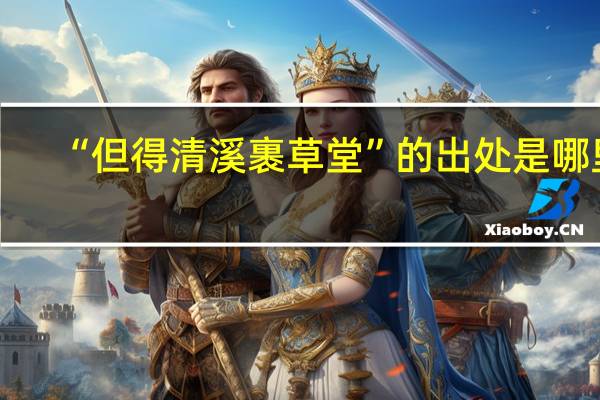 “但得清溪裹草堂”的出处是哪里