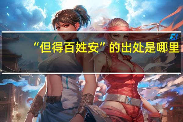“但得百姓安”的出处是哪里