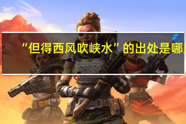 “但得西风吹峡水”的出处是哪里