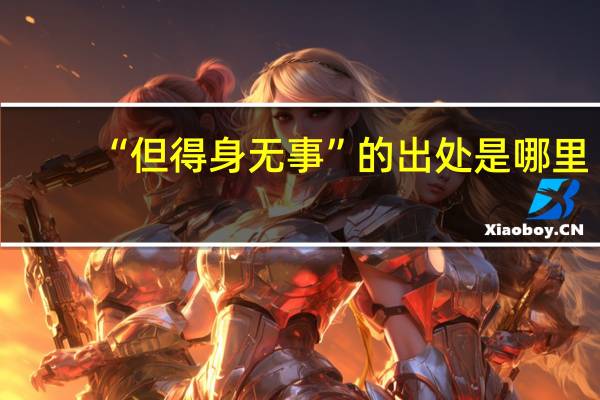 “但得身无事”的出处是哪里