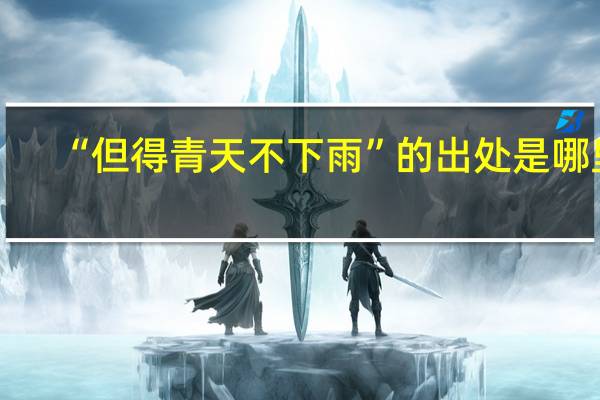 “但得青天不下雨”的出处是哪里