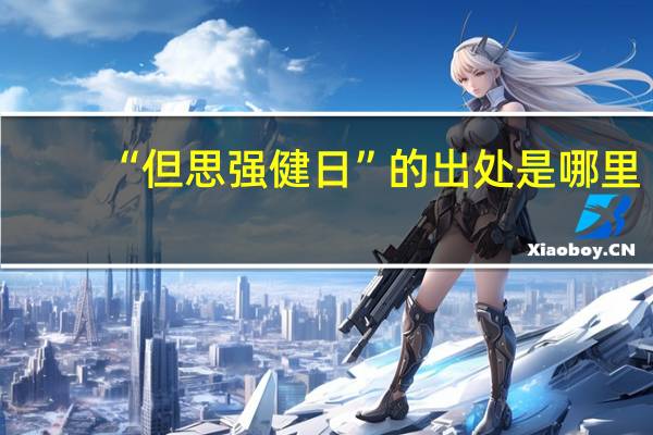 “但思强健日”的出处是哪里