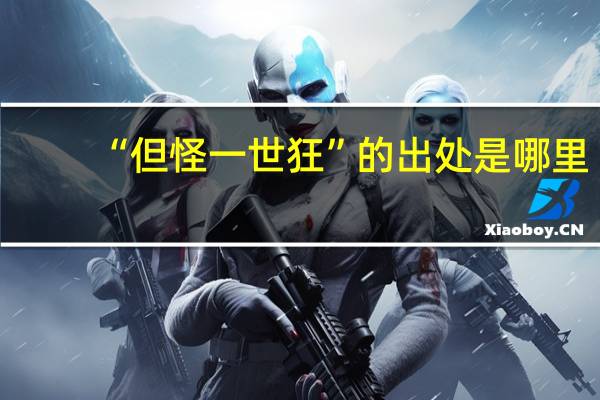“但怪一世狂”的出处是哪里