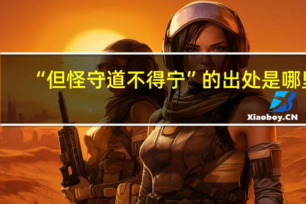 “但怪守道不得宁”的出处是哪里