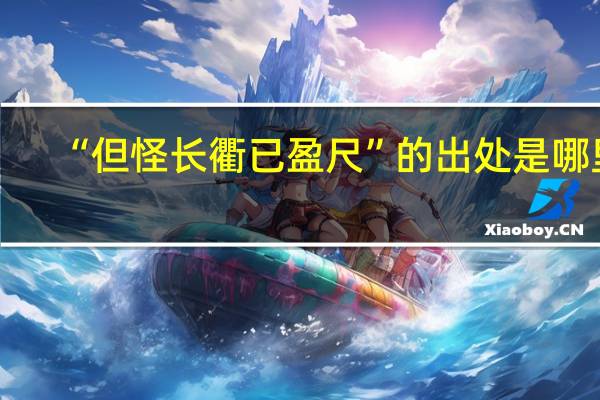 “但怪长衢已盈尺”的出处是哪里