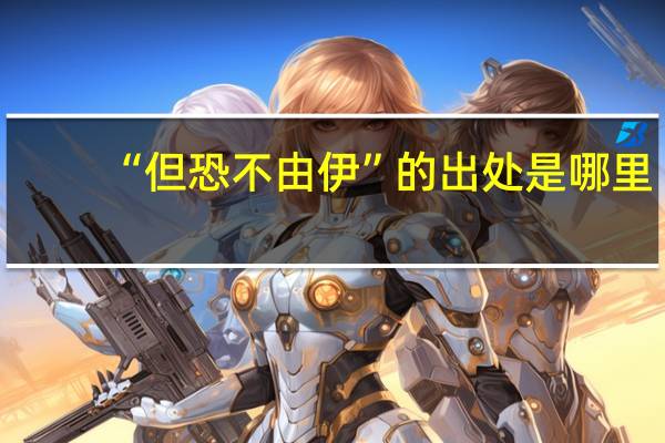 “但恐不由伊”的出处是哪里