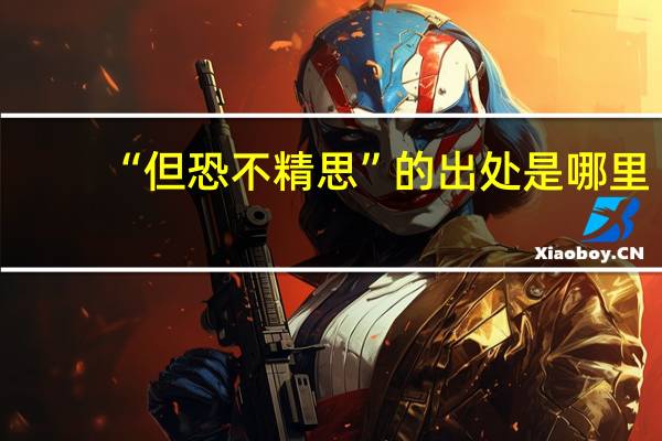 “但恐不精思”的出处是哪里