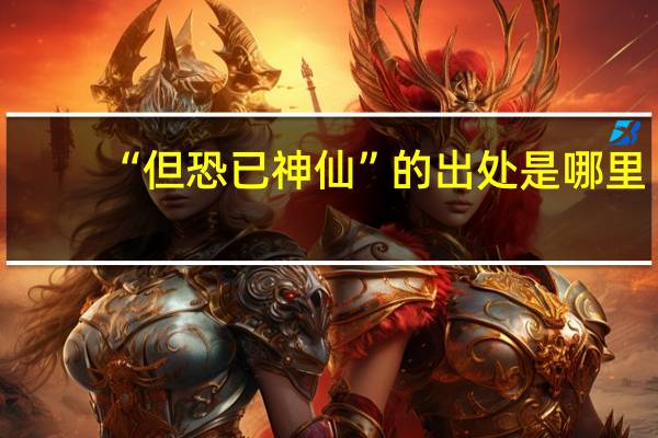 “但恐已神仙”的出处是哪里