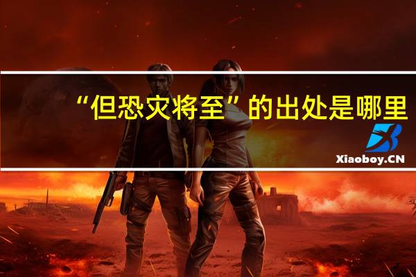 “但恐灾将至”的出处是哪里