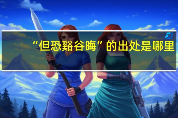“但恐谿谷晦”的出处是哪里