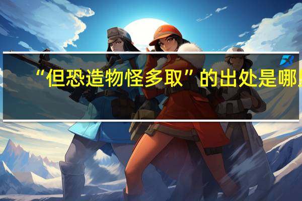 “但恐造物怪多取”的出处是哪里