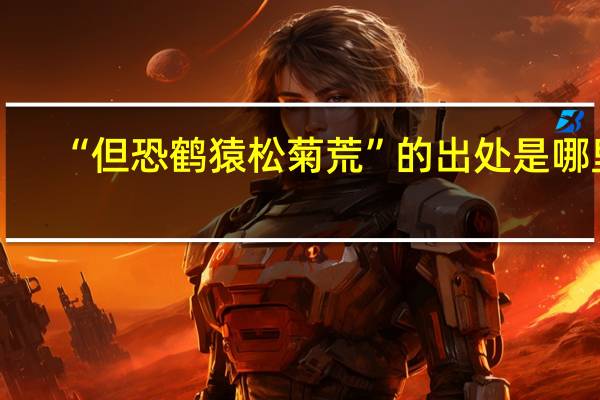 “但恐鹤猿松菊荒”的出处是哪里