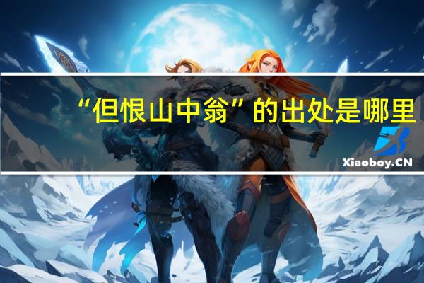 “但恨山中翁”的出处是哪里