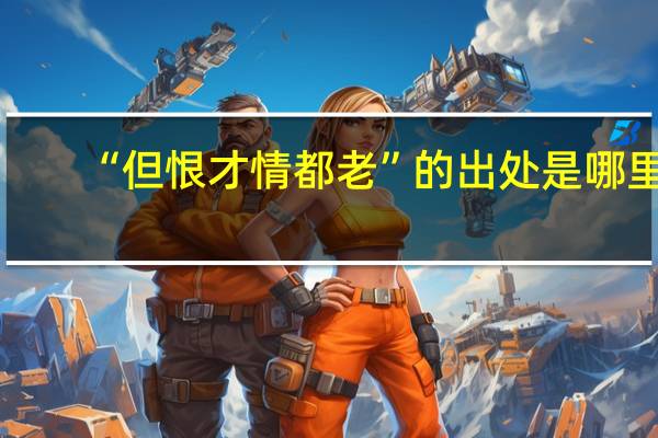 “但恨才情都老”的出处是哪里