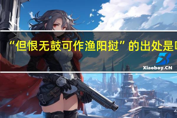 “但恨无鼓可作渔阳挝”的出处是哪里