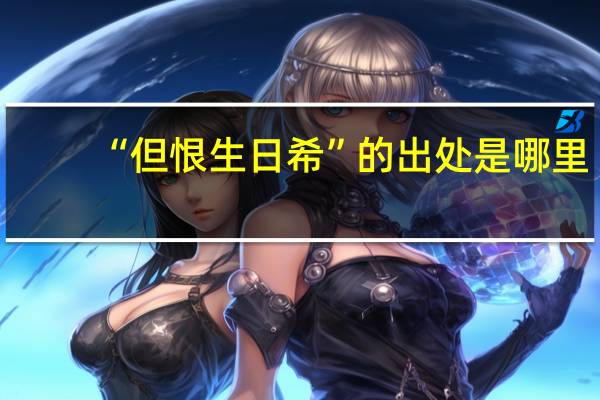 “但恨生日希”的出处是哪里