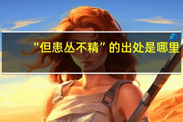 “但患丛不精”的出处是哪里