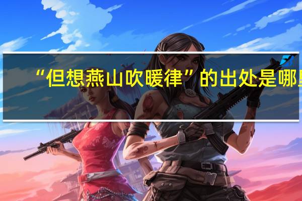 “但想燕山吹暖律”的出处是哪里