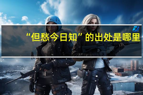 “但愁今日知”的出处是哪里